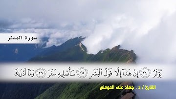 سورة المزمل ( ايه 20 ) و سوره المدثر بصوت القارئ د.جهاد المومني