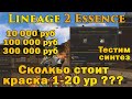 10 000 руб, 100 000 или 300 000 нужно для заточки краски до 20 ур в Lineage 2 Essence тест синтеза к