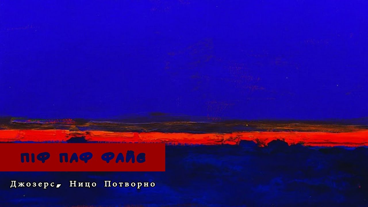 Джозерс, Ницо Потворно - "П і ф п а ф ф а й є" lyrics (текст) - YouTube ...