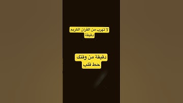 دقيقة فقط لا تهرب من القرآن الكريم