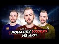 Уход Роналду из МЮ ГЛАЗАМИ ФАНАТОВ! Часть 2.