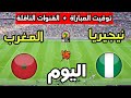 توقيت مباراة المغرب ضد نيجيريا اليوم في كأس أفريقيا للسيدات 2025 والقنوات الناقلة توقيت مباراة المغرب ضد نيجيريا اليوم في كأس أفريقيا للسيدات 2025 والقنوات الناقلة