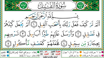 سورة الفيل مكتوبة ايمن سويد