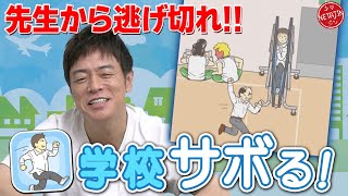 【学校のサボり方教えます!!】全世界2000万DL!!無事学校をバックれられるか??謎解き脱出ゲーム screenshot 1