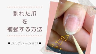 割れた爪を補強する方法