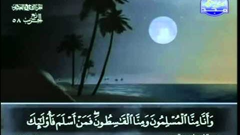 72. سورة الجن - عبد الباسط عبد الصمد - تجويد