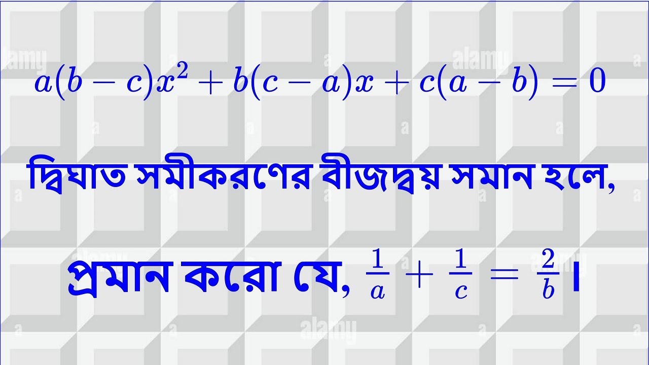 মাধ্যমিক - 2026|দ্বিঘাত সমীকরণ| একটি দ্বিঘাত সমীকরণ হল x-এর দ্বিতীয় ডিগ্রির একটি বীজগাণিতিক সমীকরণ