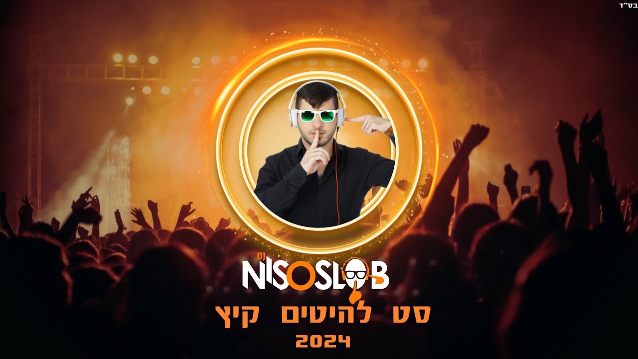 ♫💥  Dj Niso Slob סט להיטים קיץ - 2024 💥♫