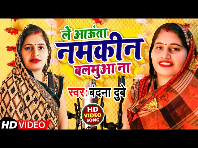 #Video  | ले आऊंता नमकीन बलमुआ ना | #Bandna Dubey | Le Aauta Namkin Balmuaa Na | New Bhojpuri Song class=