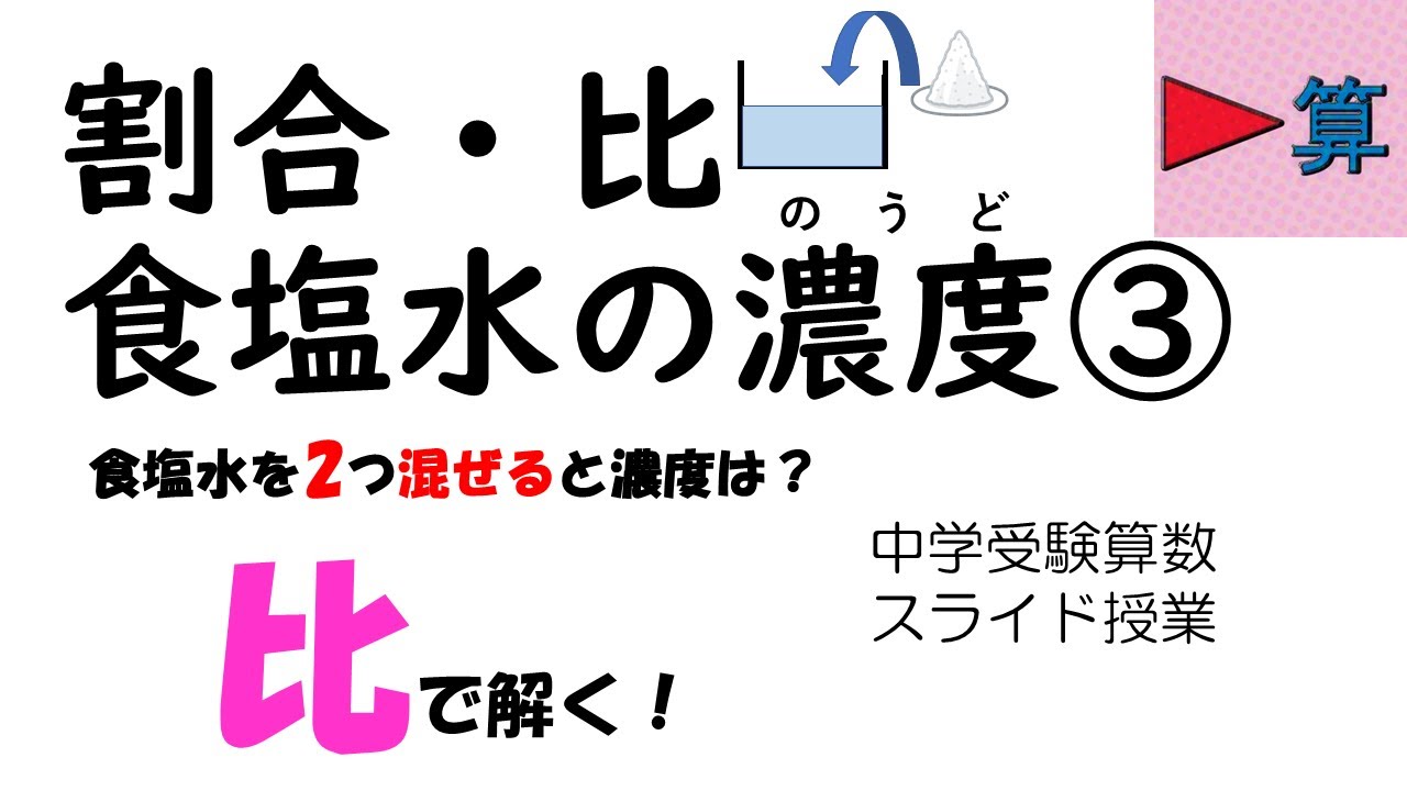 食塩水の濃度③”比”で解く！！【中学受験算数】【オンライン授業】【割合】【数学】