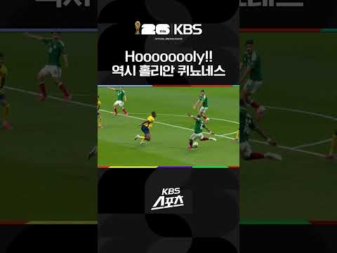 멕시코vs에콰도르 퀴노네스의 골로 앞서나가는 <strong>멕시코</strong> | KBS 260701 방송