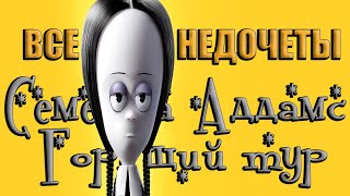 Все недочеты-грехи мультфильма "Семейка Аддамс 2"