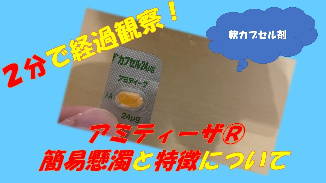 便秘 簡易懸濁法 ルビプロストン アミティーザ の簡易懸濁の様子と特徴 ２分で経過観察 Youtube