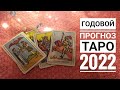 ТАРО ПРОГНОЗ НА 2022 ГОД ТЕЛЕЦ по всем сферам
