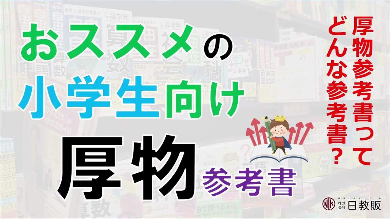 おススメの小学生向け厚物参考書 厚物参考書ってどんな参考書 日教販のおススメ参考書企画 小学生向け第3弾 Youtube