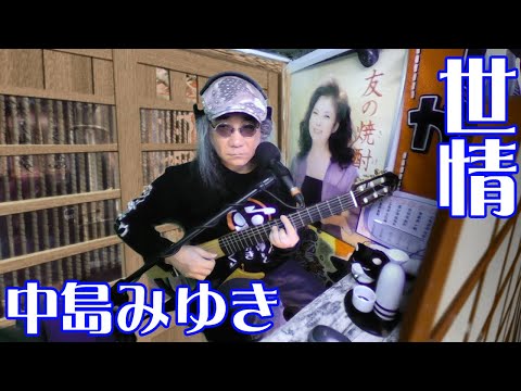 【世情／中島みゆき】カバー弾き語り★3年B組金八先生（第2シリーズ）挿入歌【愛していると云ってくれ】