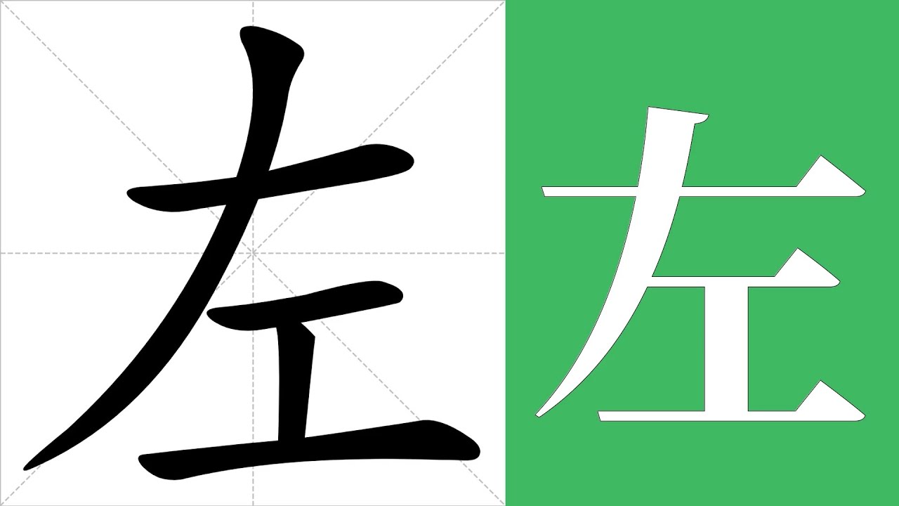 左的意思,左的字义解释,左的笔画顺序,左的字典查询,左的汉字编码。 Meaning of 左, definition of 左, stroke ...