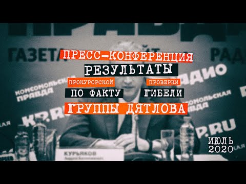 Перевал Дятлова  - пресс конференция прокурора по результатам проверки факта гибели