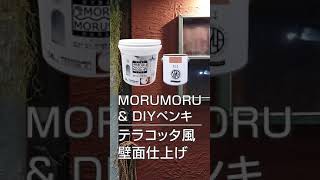 手で塗る「モルモル」の上に「DIYペンキ」を塗って壁をテラコッタ風に変えるHOW TO #shorts #diy #morumoru  #テラコッタ