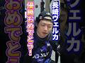 【創設6年で日本の頂点を取ったチーム】 #bリーグ #bジョ #長崎ヴェルカ #イヒョンジュン #スタンリージョンソン