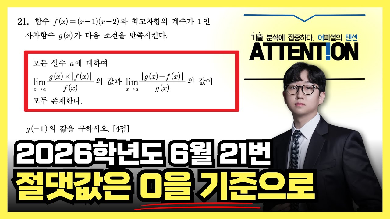 2026학년도 6월 모의고사 21번 [미니 어텐션 ver.]