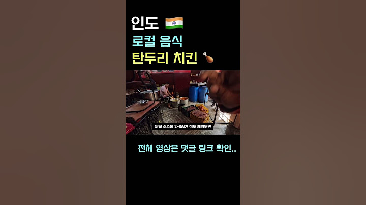 인도 로컬음식 알아보기 - 탄두리 치킨