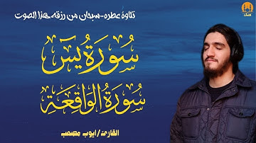 سورة يس , سورة الواقعة - تخطف العقل | أيوب مصعب Surah Yasin ,Surah Alwaqia by Ayoub Mosaab
