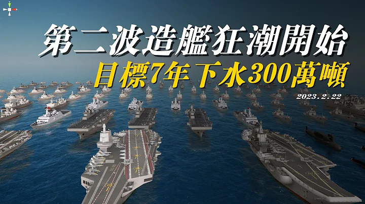 中國海軍的第二波造艦狂潮，正式開始，目標10年300萬噸！ - 天天要聞