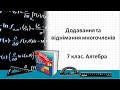 Урок №9. Додавання та віднімання многочленів (7 клас. Алгебра)