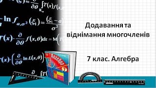 Урок №9. Додавання та віднімання многочленів (7 клас. Алгебра)