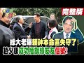 【大新聞大爆卦 下】綠大老曝賴本命區一半不挺!趙少康成功插旗綠友友信號! 完整版 20231227 @HotNewsTalk