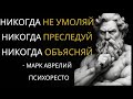 "Не преследуй, не умоляй, не объясняй | Стоицизм"