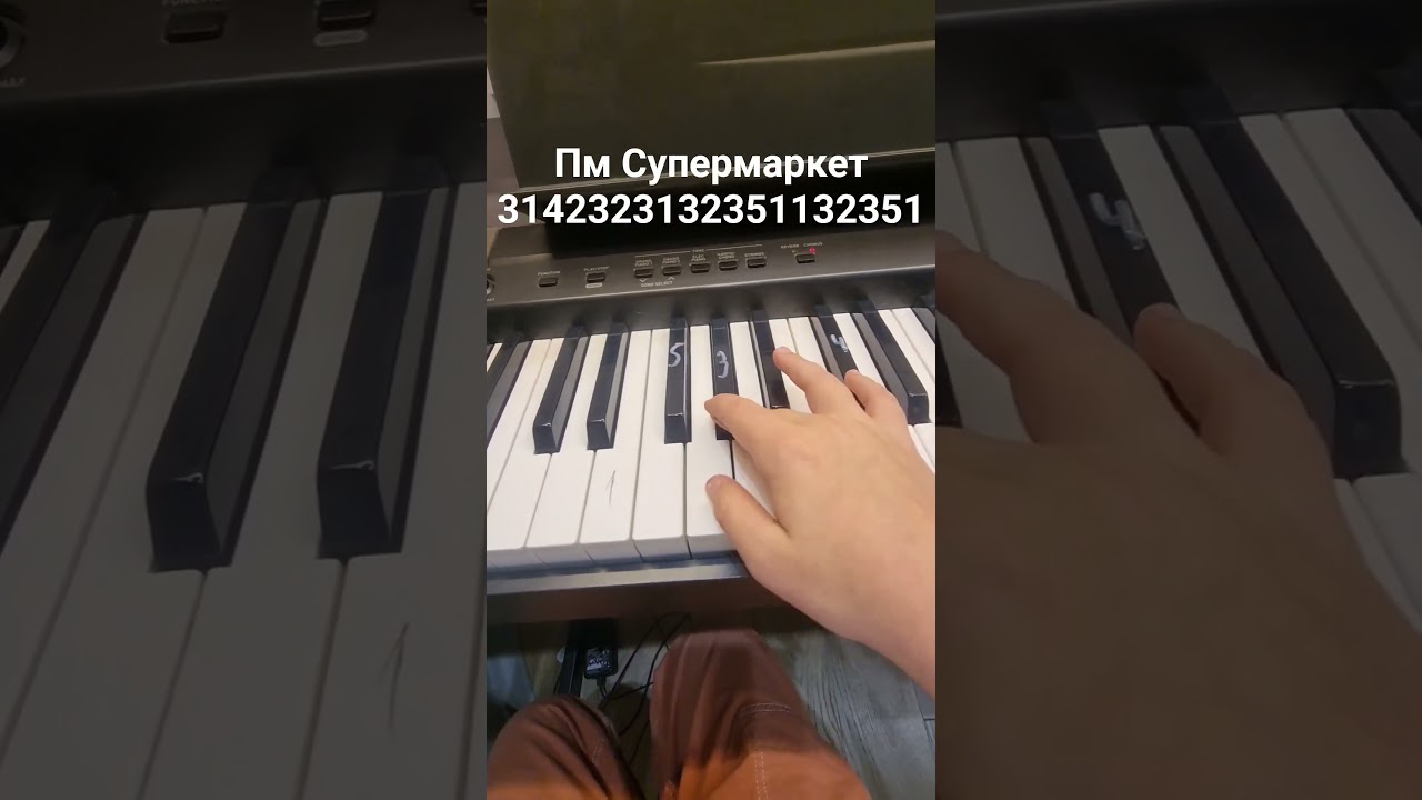 ПМ Супермаркет на пианино 