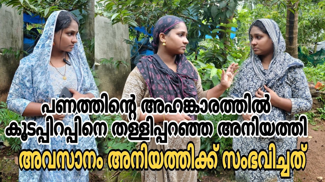 പണത്തിന്റെ അഹങ്കാരത്തിൽ കൂടപ്പിറപ്പിനെ തള്ളിപ്പറഞ്ഞ അനിയത്തി. അവസാനം അനിയത്തിക്ക് സംഭവിച്ചത്😱 #skit 
