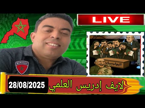 لايف ادريس العلمي أين عمي تبون و نقاش اقتصادي و يياسي مع الهيشر  لايف ادريس العلمي أين عمي تبون و نقاش اقتصادي و يياسي مع الهيشر