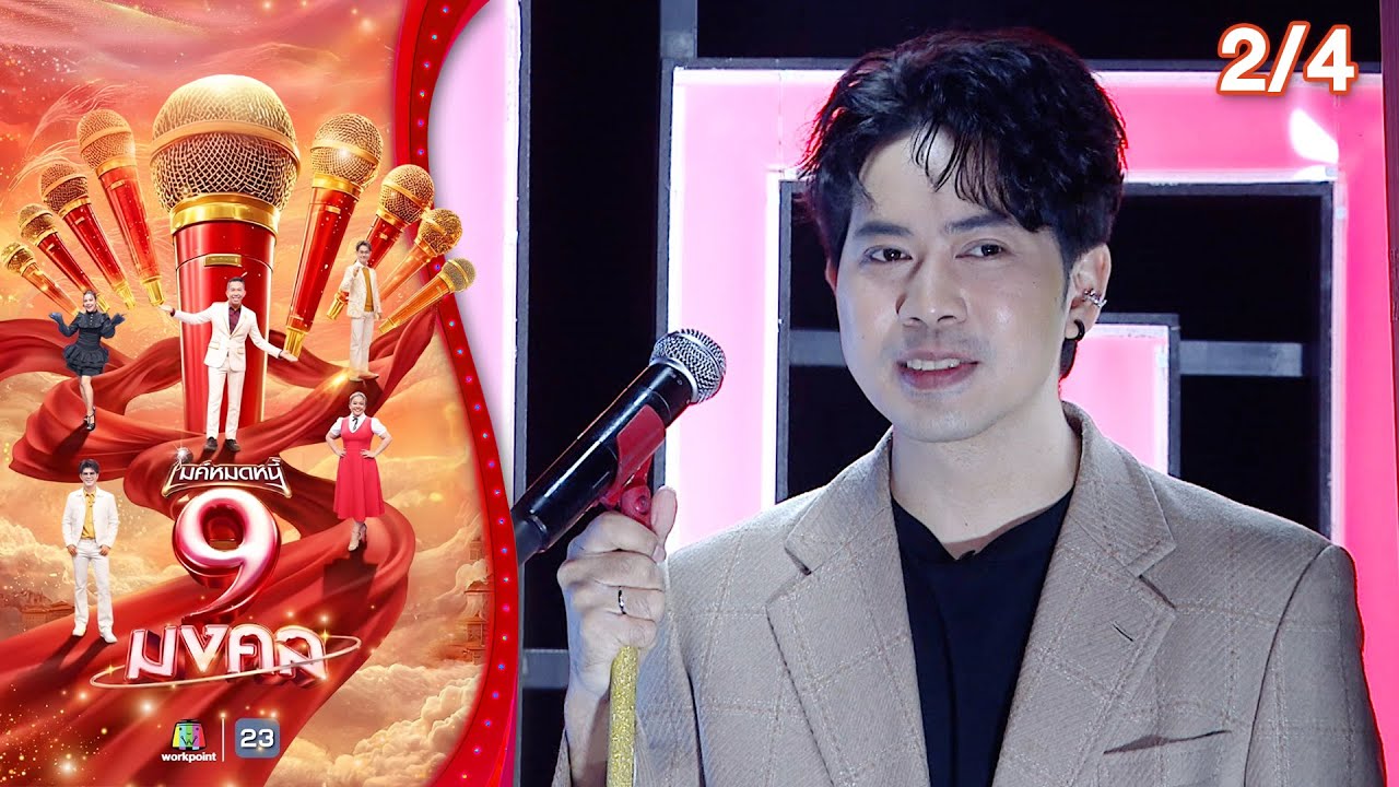 ไมค์หมดหนี้ 9 มงคล | เต๋า อโนทัย | 5 ก.พ. 69  [2/4]