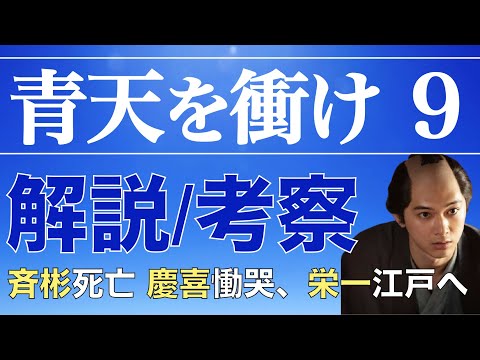 ＜青天を衝け 第9話＞解説/考察動画｜「桜田門外の変」の解釈と9話の流れを整理！