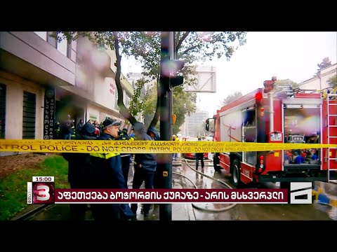 2 დაღუპული და 4 დაშავებული | ბოლო ცნობები ბოჭორმის ქუჩაზე მომხდარ აფეთქებაზე