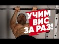 Упражнения для переднего виса - калистеника для начинающих