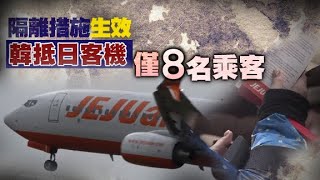 日韓今互限入境　航班僅8乘客 - 20200309 香港新聞 on.cc東網