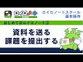 【はじめてのロイロ03】データの送受信