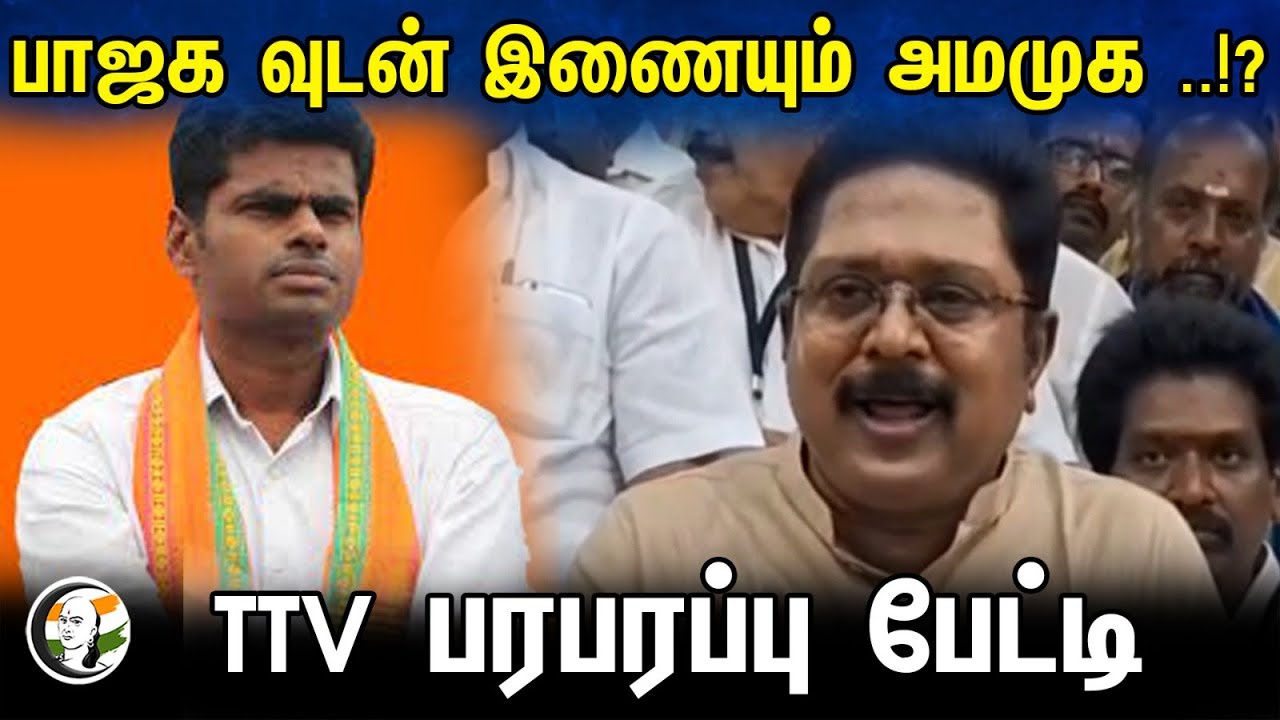 பாஜக வுடன் இணையும் அமமுக ..!? TTV பரபரப்பு பேட்டி | TTV Latest press meet | TTV | Bjp