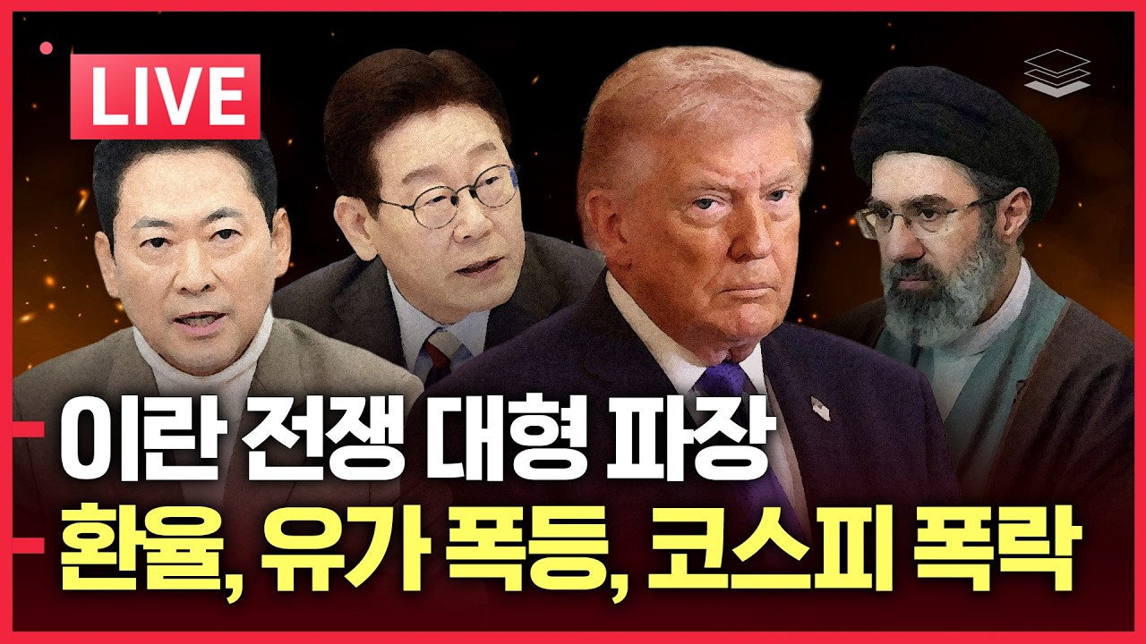 [LIVE] 이란 전쟁 대형 파장ㅣ환율-유가 폭등, 주한미군 차출설ㅣ장동혁vs오세훈 | '반명수괴' 김어준 반란
