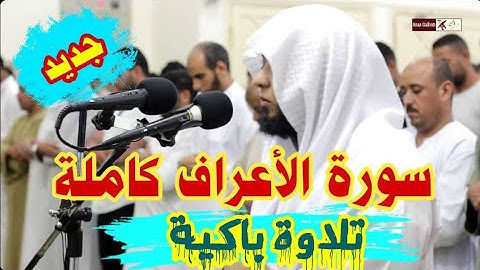 الشيخ أنس جلهوم تلاوة خاشعة تنسف أحزانك وهمومك سورة الأعراف