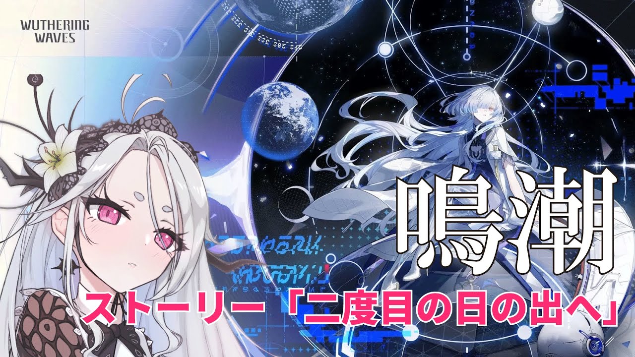 【鳴潮】ストーリー「二度目の日の出へ」をやる！！モーニエは引けたら嬉しい。【Wuthering Waves】