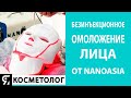 Безинъекционное омоложение лица от Nanoasia