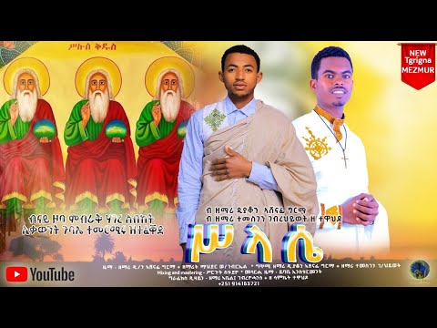 🛑 ሥላሴ | ዘማሪ ዲያቆን ኣሸናፊ ግርማ/ ዘማሪ ተመስገን ገ/ሂወት | ሓዱሽ ናይ ትግርኛ መዝሙር |Tigrigna Orthodox Tewahdo Mezmur 2025