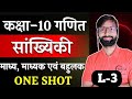 live class ||Math10th सांख्यिकी statics || lecture 3|| राहुल पांडे सर  || sikhane Ki Duniya