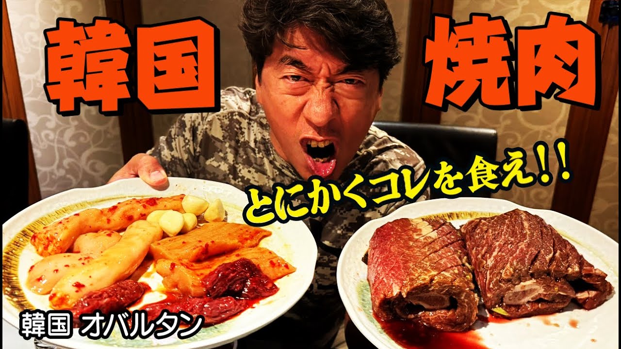 【韓国で予約なしでも入れる店】噂を聞いてオバルタンへ初来店！ジモンも唸る肉とは？！