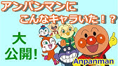 アンパンマン キャラクター 名前がわからない Youtube